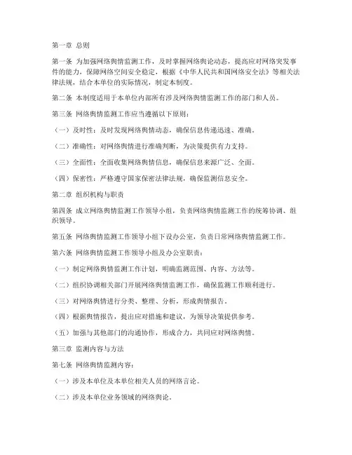 网络舆情监测日常管理制度