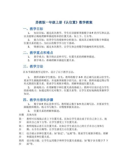 苏教版一年级上册《认位置》数学教案