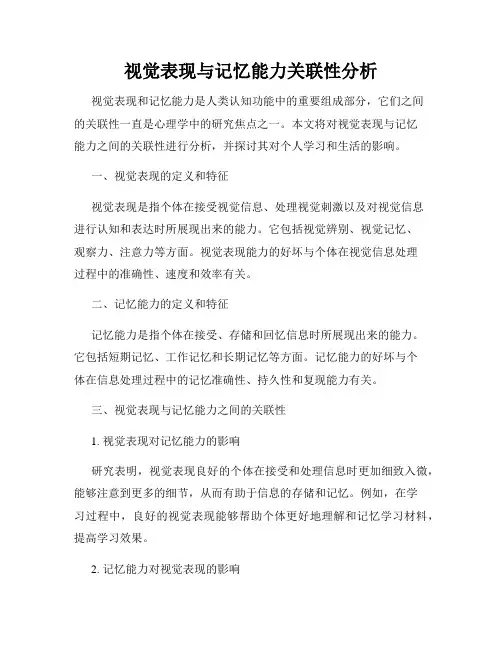视觉表现与记忆能力关联性分析
