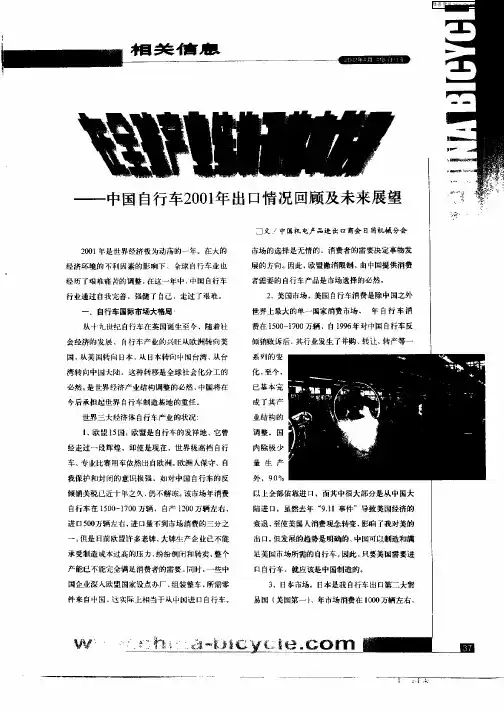 在全球产业结构调整中发展——中国自行车2001年出口情况回顾及未来展望