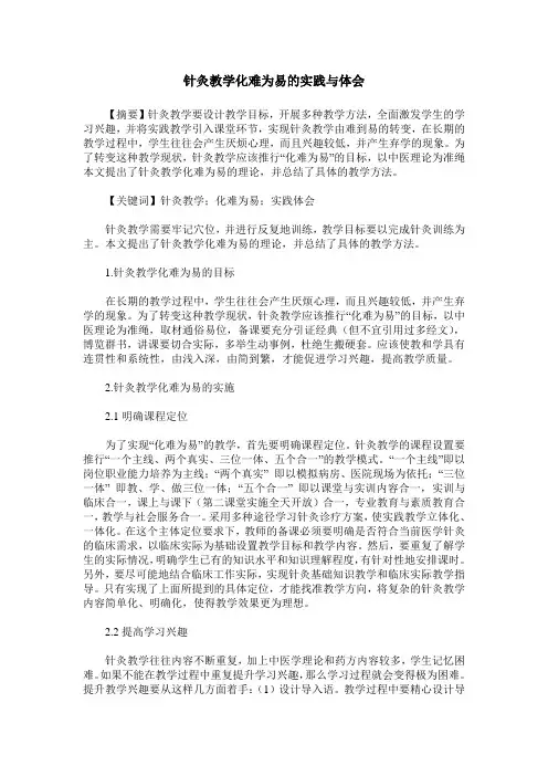 针灸教学化难为易的实践与体会