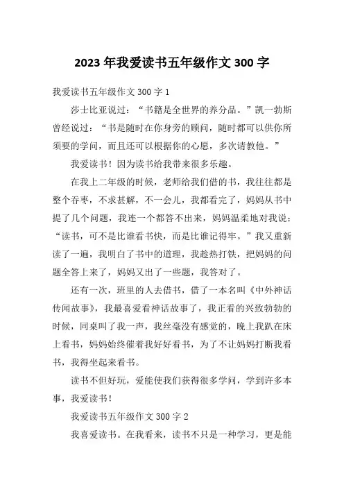 2023年我爱读书五年级作文300字