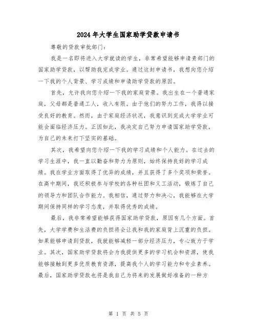 2024年大学生国家助学贷款申请书(3篇)