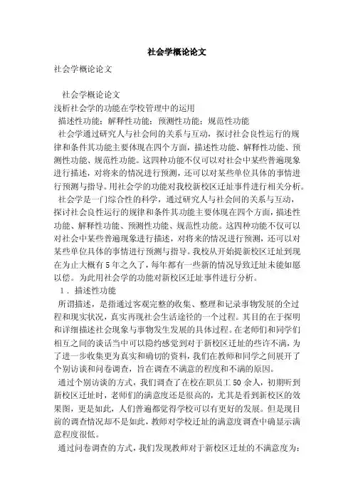 社会学概论论文（精品版）
