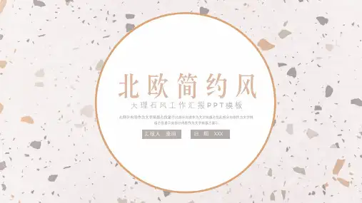 大气北欧大理石风工作汇报ppt