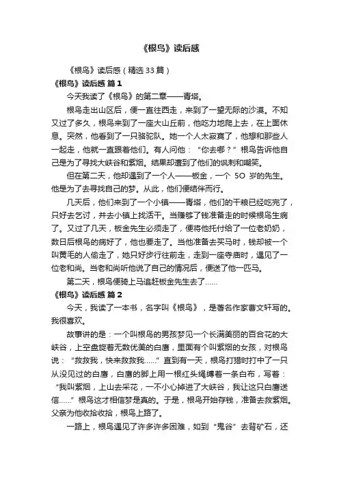 《根鸟》读后感（精选33篇）