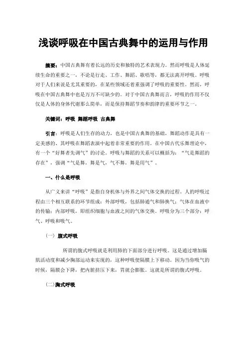 浅谈呼吸在中国古典舞中的运用与作用