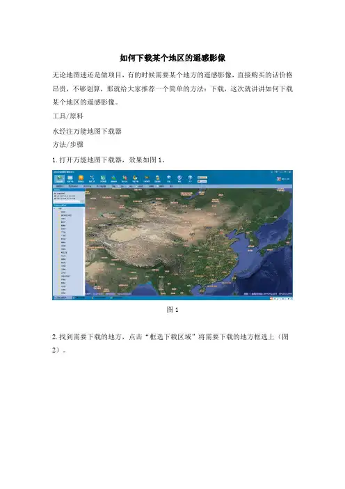 如何下载某个地区的遥感影像
