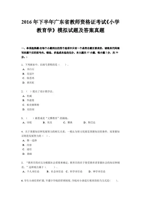 2016年下半年广东省教师资格证考试《小学教育学》模拟试题及答案真题
