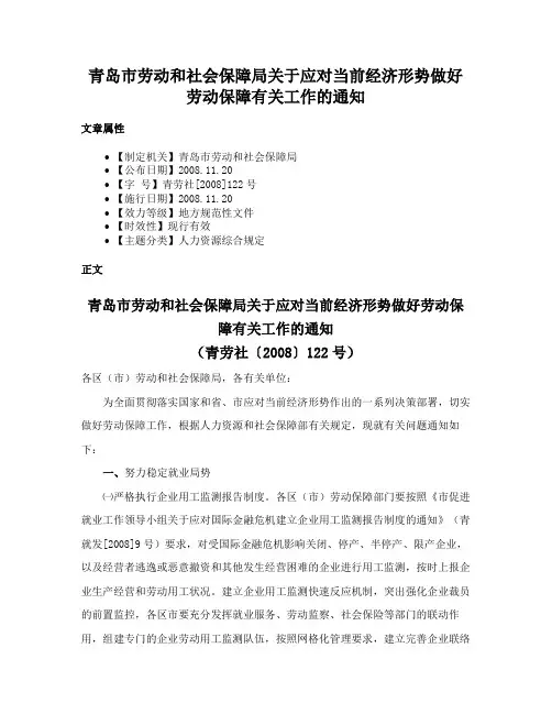 青岛市劳动和社会保障局关于应对当前经济形势做好劳动保障有关工作的通知