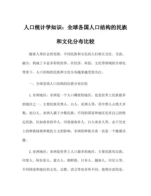 人口统计学知识：全球各国人口结构的民族和文化分布比较