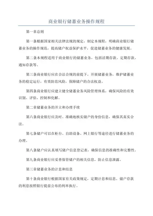 商业银行储蓄业务操作规程