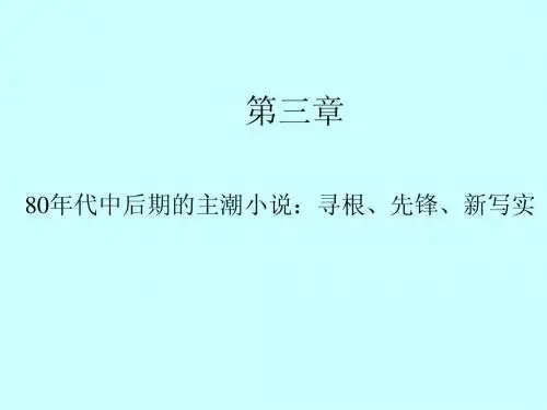 下编第三章80年代中后期的主潮小说：寻根、先锋、新写实
