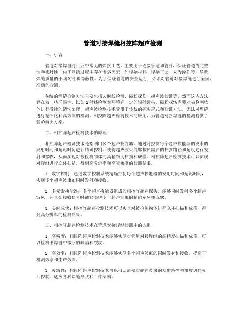 管道对接焊缝相控阵超声检测