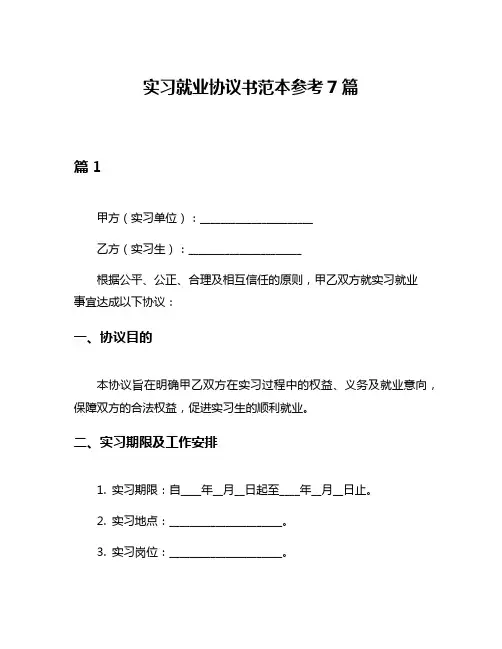 实习就业协议书范本参考7篇