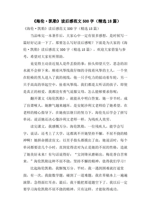 《海伦·凯勒》读后感范文500字(18篇)
