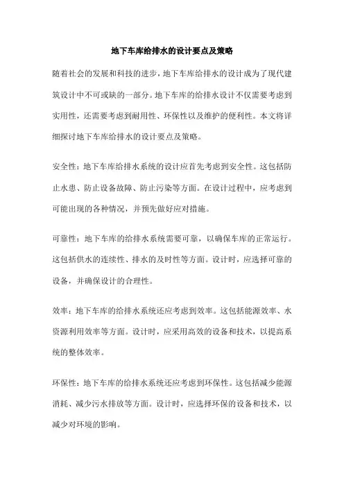 地下车库给排水的设计要点及策略