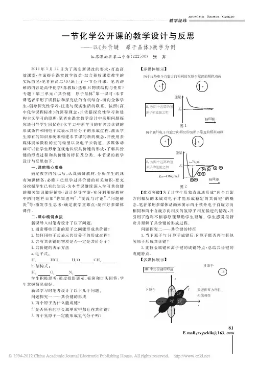 一节化学公开课的教学设计与反思共价键原子晶体