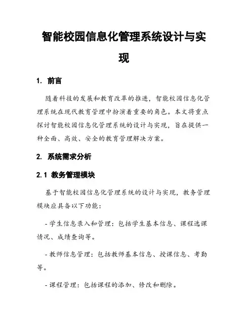 智能校园信息化管理系统设计与实现
