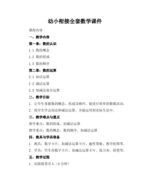 幼小衔接全套数学课件