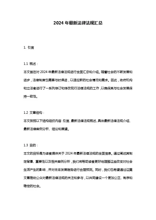 2024年最新法律法规汇总