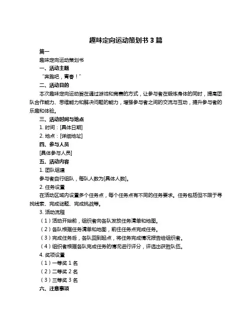 趣味定向运动策划书3篇