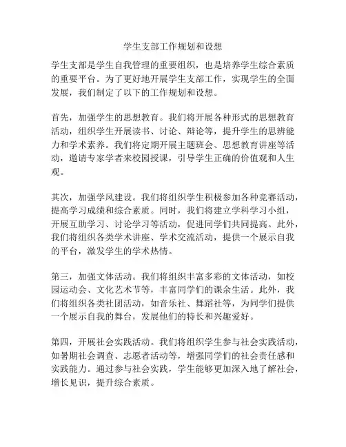 学生支部工作规划和设想