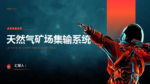 天然气矿场集输系统