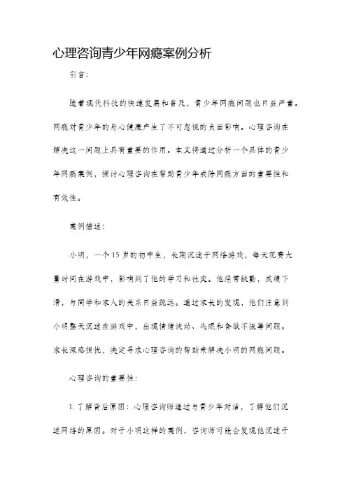 心理咨询青少年网瘾案例分析