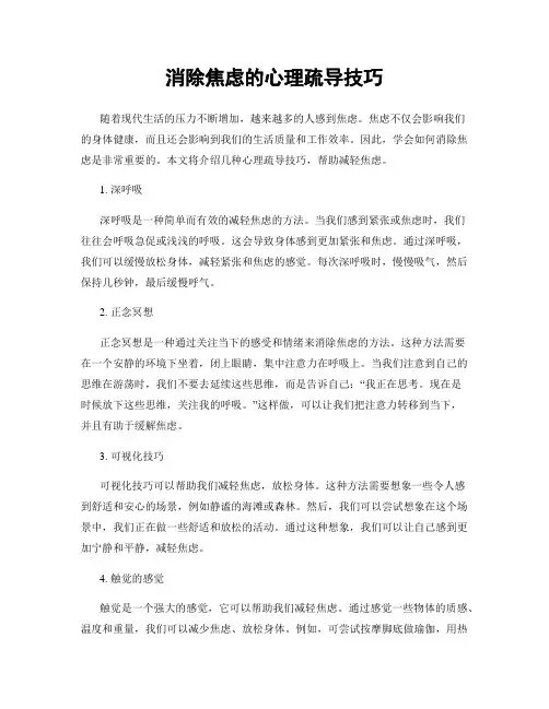 消除焦虑的心理疏导技巧