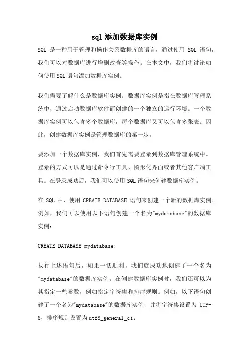 sql添加数据库实例