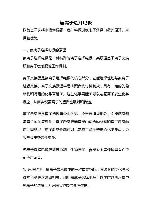 氨离子选择电极