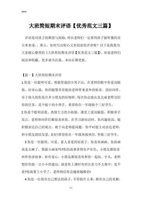 大班简短期末评语【优秀范文三篇】