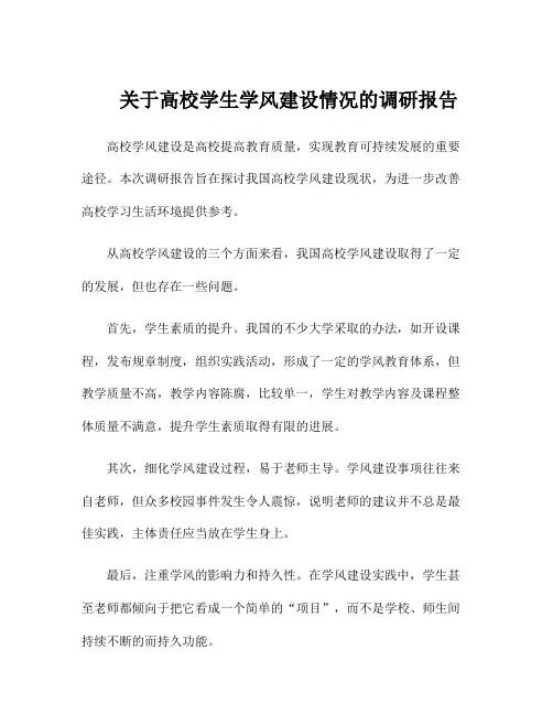 关于高校学生学风建设情况的调研报告