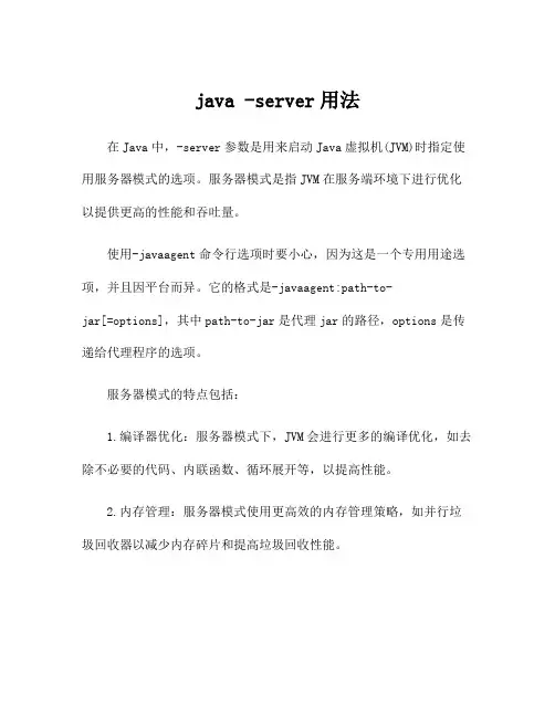 java -server用法