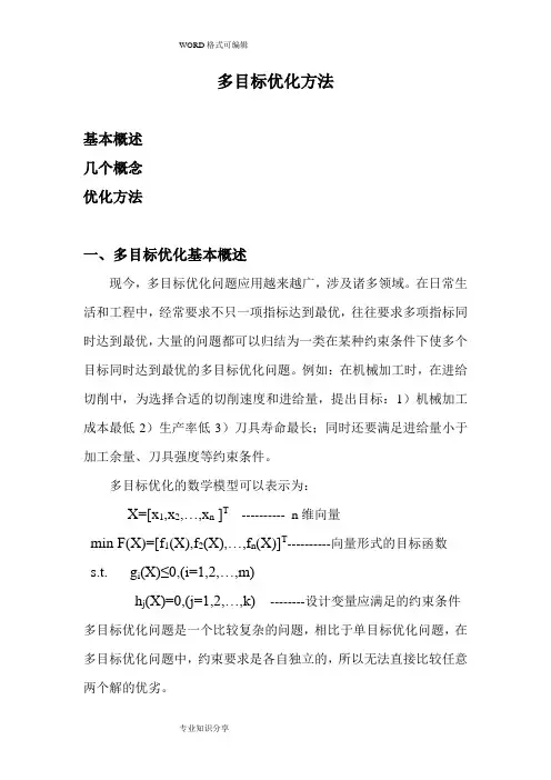 多目标优化问题