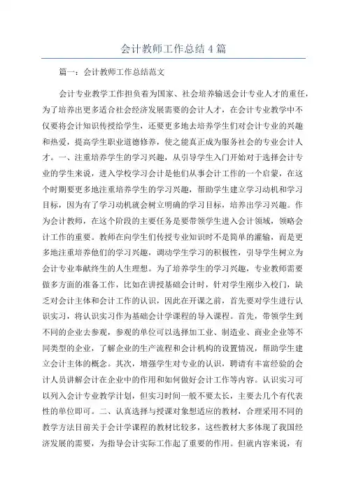 会计教师工作总结4篇