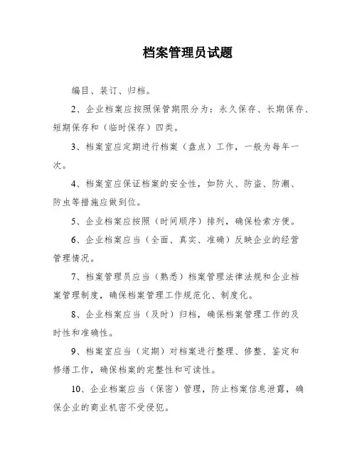 档案管理员试题
