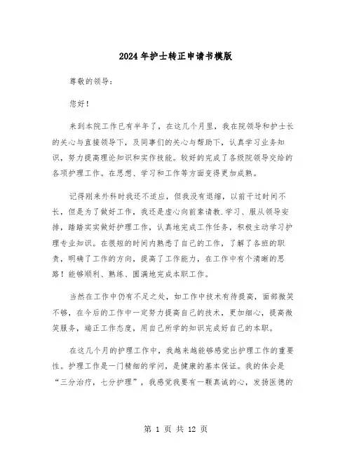 2024年护士转正申请书模版（7篇）
