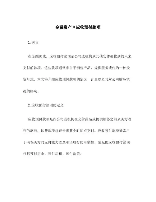 金融资产II应收预付款项