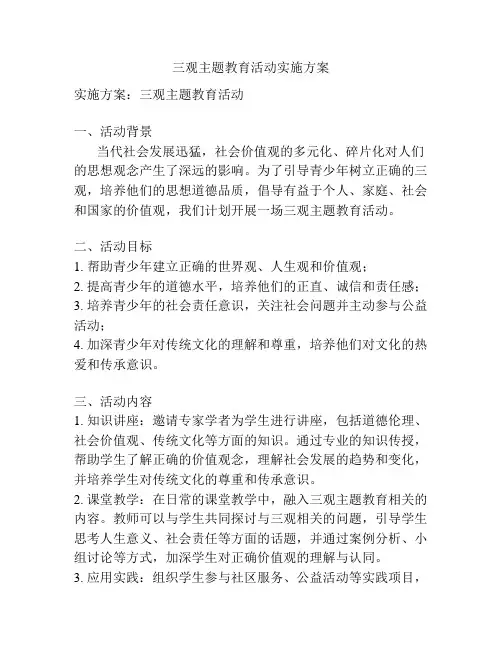 三观主题教育活动实施方案