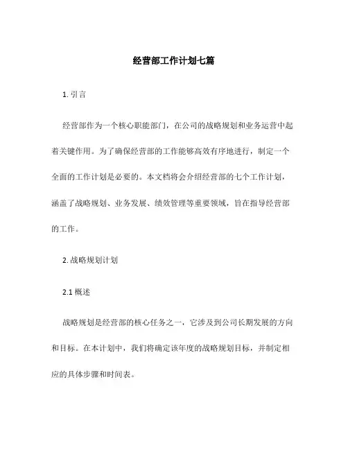 经营部工作计划七篇
