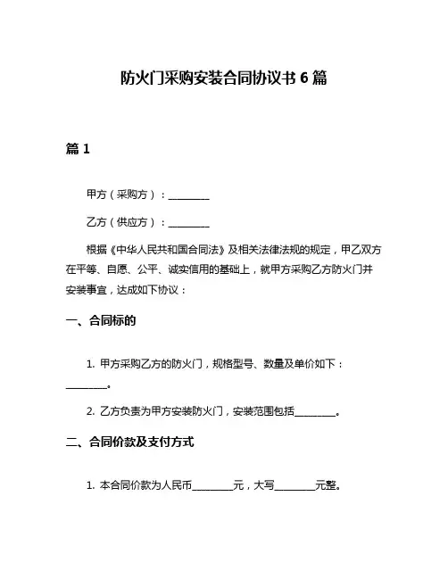 防火门采购安装合同协议书6篇
