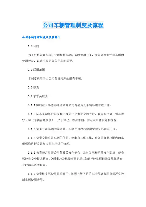 公司车辆管理制度及流程