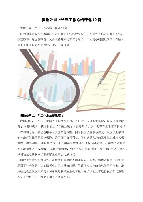 保险公司上半年工作总结精选10篇