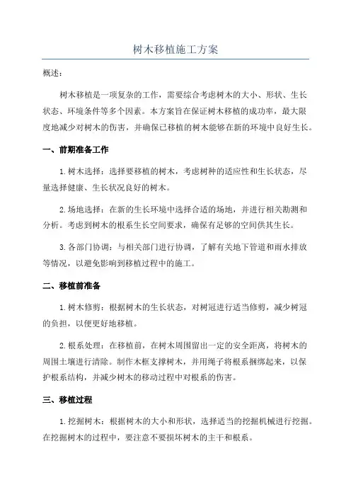 树木移植施工方案