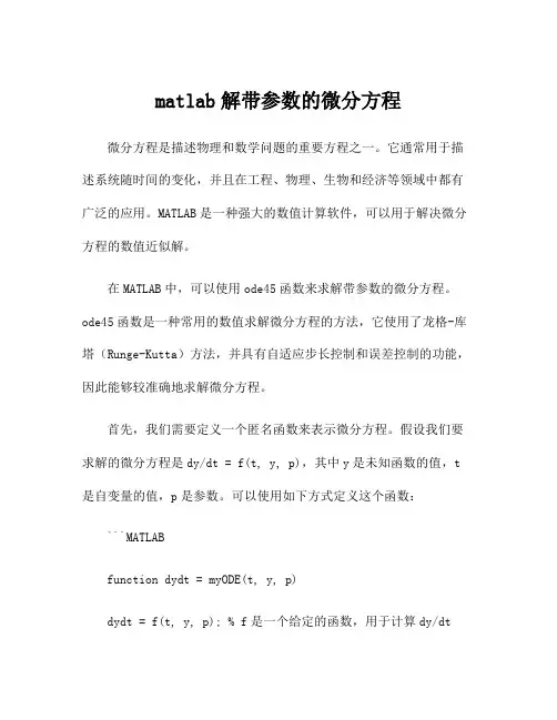 matlab解带参数的微分方程