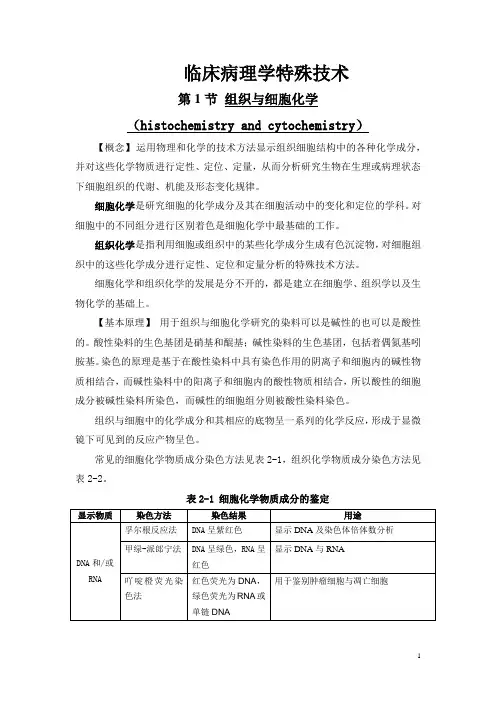 组织化学及免疫组织化学.(DOC)