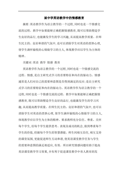 中学英语教学中情感教育论文
