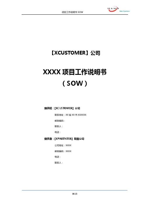 【XXXX】TCRS系统实施项目服务工作说明书(SOW)V2.2 2016.06.05